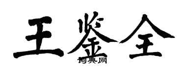 翁闓運王鑑全楷書個性簽名怎么寫
