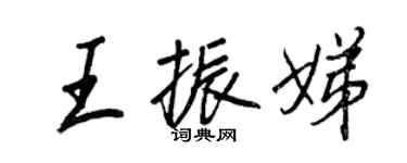 王正良王振娣行書個性簽名怎么寫