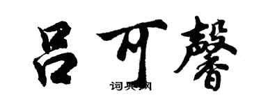 胡問遂呂可馨行書個性簽名怎么寫