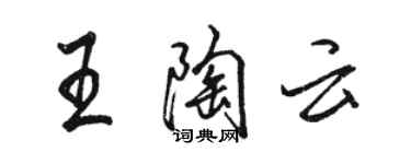 駱恆光王陶雲行書個性簽名怎么寫