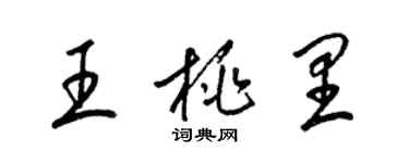 梁錦英王桃里草書個性簽名怎么寫