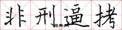 駱恆光非刑逼拷楷書怎么寫