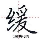 田英章寫的硬筆楷書緩