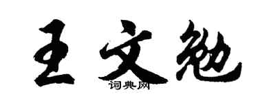 胡問遂王文勉行書個性簽名怎么寫