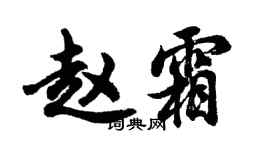 胡問遂趙霜行書個性簽名怎么寫