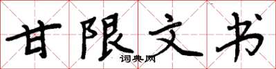周炳元甘限文書楷書怎么寫