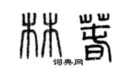 曾慶福林春篆書個性簽名怎么寫