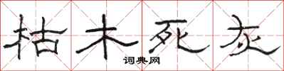 駱恆光枯木死灰隸書怎么寫