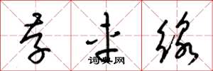 梁錦英存車線草書怎么寫