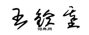 朱錫榮王鈴基草書個性簽名怎么寫