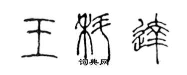 陳聲遠王科達篆書個性簽名怎么寫