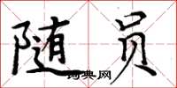 周炳元隨員楷書怎么寫