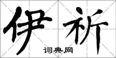 翁闓運伊祈楷書怎么寫