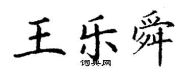 丁謙王樂舜楷書個性簽名怎么寫