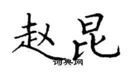 丁謙趙昆楷書個性簽名怎么寫