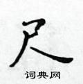 黃華生寫的硬筆楷書尺