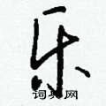撣硬筆草書書法字典_撣鋼筆草書字帖