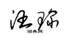 朱錫榮汪琛草書個性簽名怎么寫