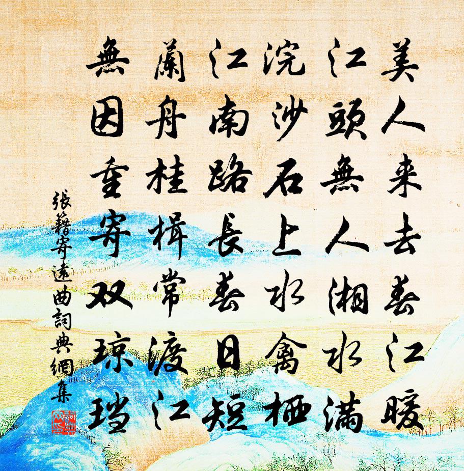 張籍寄遠曲書法作品欣賞