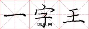 龐中華一字王楷書怎么寫