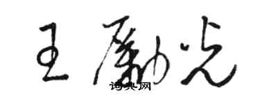 駱恆光王勵光草書個性簽名怎么寫