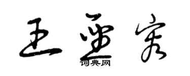 曾慶福王聖容草書個性簽名怎么寫