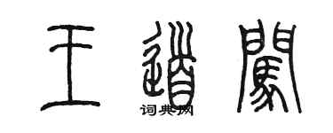 陳墨王道闖篆書個性簽名怎么寫