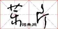 王冬齡藥片草書怎么寫