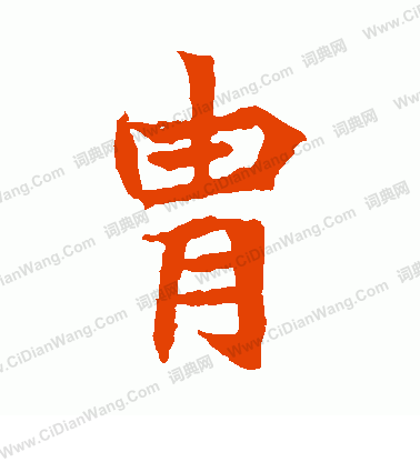 寫的司馬顯姿墓