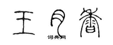 陳聲遠王月香篆書個性簽名怎么寫