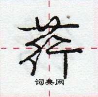 龐中華寫的硬筆行書荇