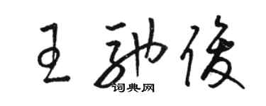 駱恆光王馳俊草書個性簽名怎么寫
