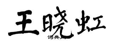 翁闓運王曉虹楷書個性簽名怎么寫