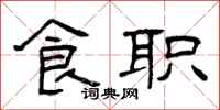 曾慶福食職隸書怎么寫