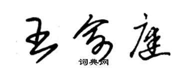 朱錫榮王俞庭草書個性簽名怎么寫