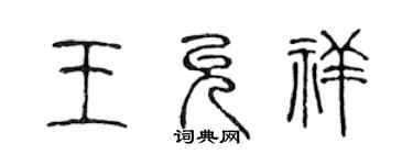 陳聲遠王允祥篆書個性簽名怎么寫