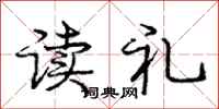 龐中華讀禮行書怎么寫