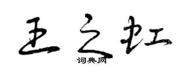 曾慶福王之虹草書個性簽名怎么寫