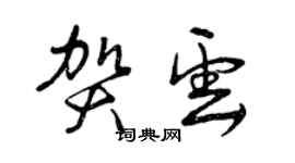 曾慶福賀雲草書個性簽名怎么寫