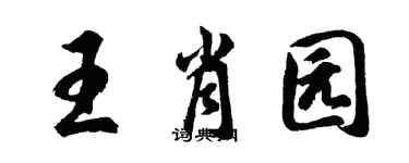 胡問遂王肖園行書個性簽名怎么寫