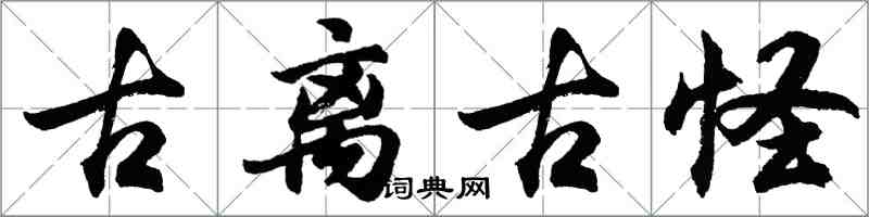 胡問遂古離古怪行書怎么寫