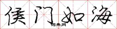 龐中華侯門如海行書怎么寫