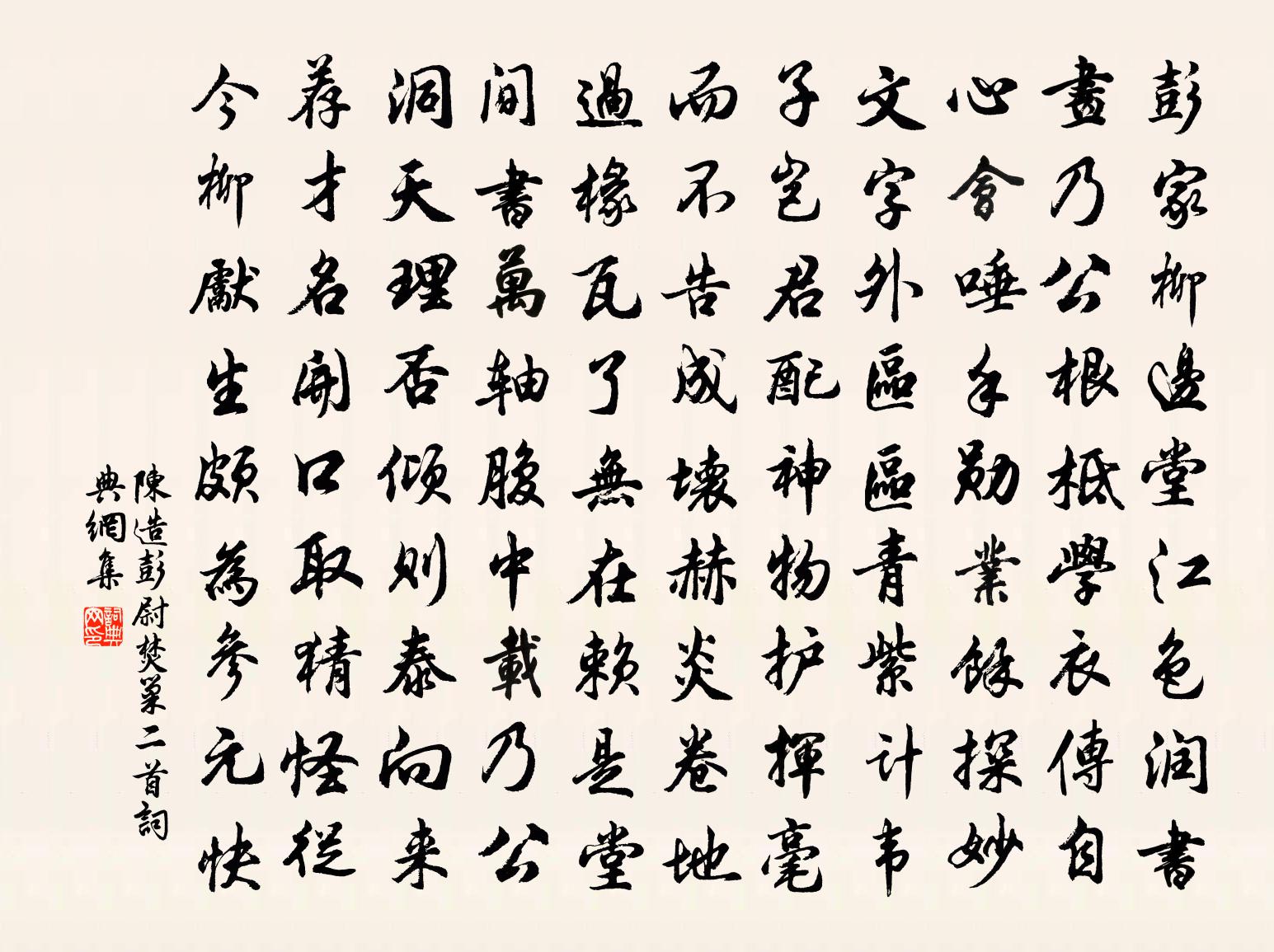 陳造彭尉焚巢二首書法作品欣賞