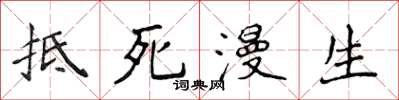 侯登峰抵死漫生楷書怎么寫