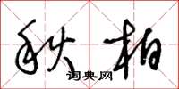 王冬齡秋柏草書怎么寫
