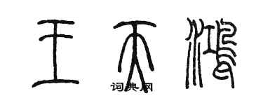 陳墨王天鴻篆書個性簽名怎么寫