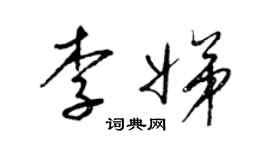 梁錦英李娣草書個性簽名怎么寫
