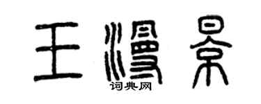 曾慶福王漫影篆書個性簽名怎么寫