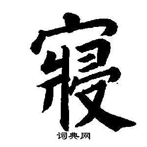 東方朔畫像碑贊卷中董其昌的寫法