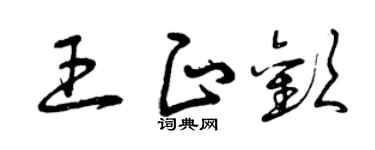 曾慶福王正歡草書個性簽名怎么寫